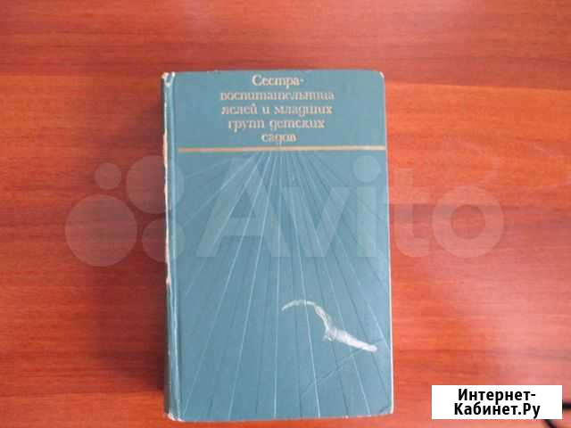 Книга.Сестра- воспитательница яслей и младших груп Канск - изображение 1