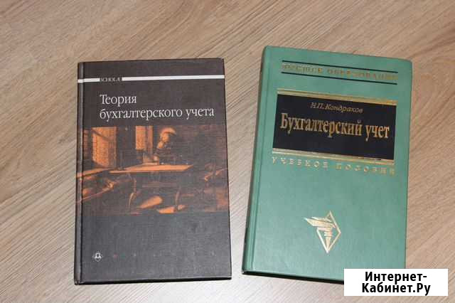 Книги Бухгалтерский учет, учебн. пособия для в/о Красноярск - изображение 1