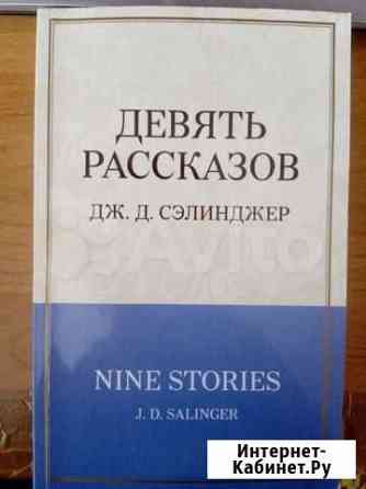 Дж. Сэлинджер - 9 Рассказов, Фрэнни и Зуи Саратов