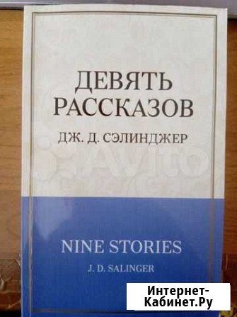 Дж. Сэлинджер - 9 Рассказов, Фрэнни и Зуи Саратов - изображение 1