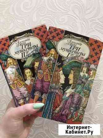 Александр Дюма-три мушкетёра Нижний Новгород