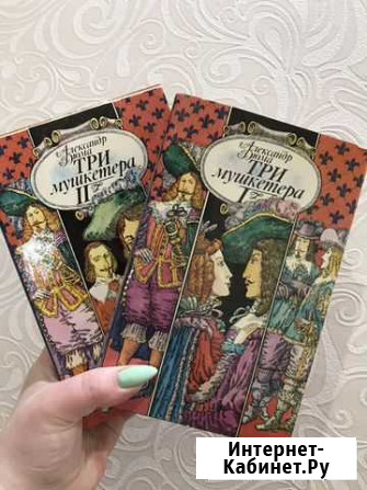 Александр Дюма-три мушкетёра Нижний Новгород - изображение 1