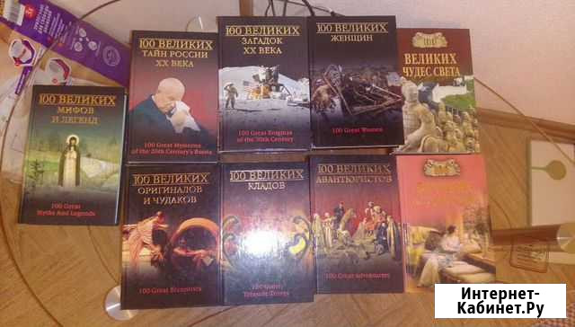 Книги серии сто великих Конаково - изображение 1