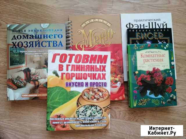Книги по домоводству, кулинарии, рукоделию Боровичи - изображение 1