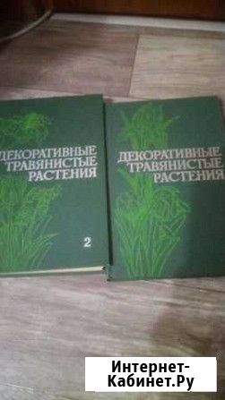 Декоративные травянистые растения в 2 томах Ессентуки - изображение 1