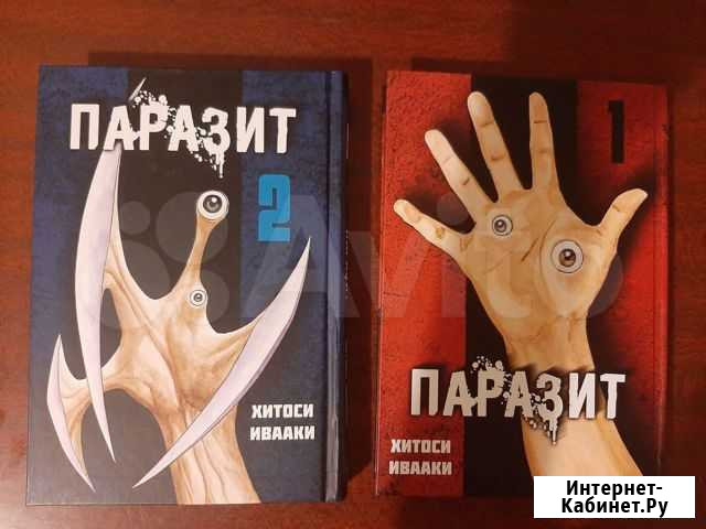 Паразит том 1, том 2 Хитоси Ивааки Новочеркасск - изображение 1