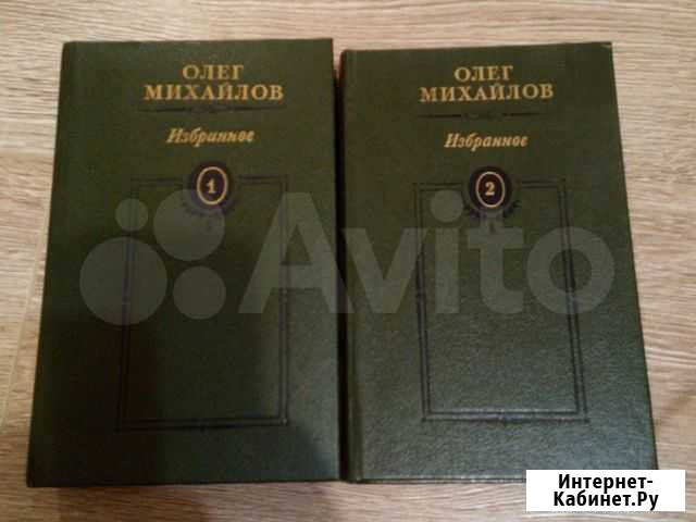 Олег Михайлов в 2 томах Ессентуки - изображение 1