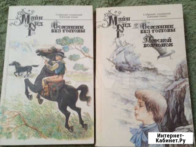 Майн Рид в 7 книгах Ессентуки - изображение 1