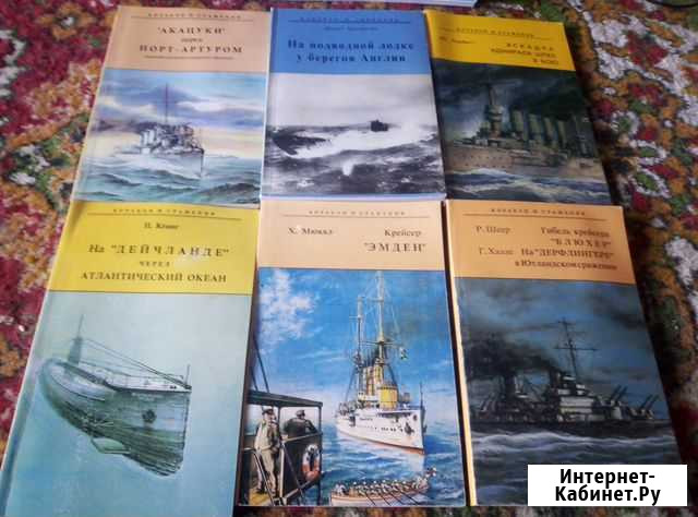 Книги по истории военно морского флота Бийск - изображение 1