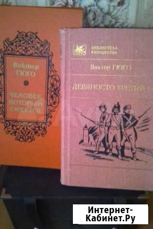 Книги В.Гюго -2 книги Радужный - изображение 1
