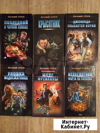 Набор книг Евгения Сухова 19 шт Волжский Волгоградской области - изображение 1