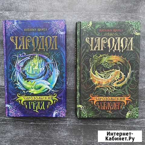 Книги Натальи Щербы Чародол Пенза - изображение 1
