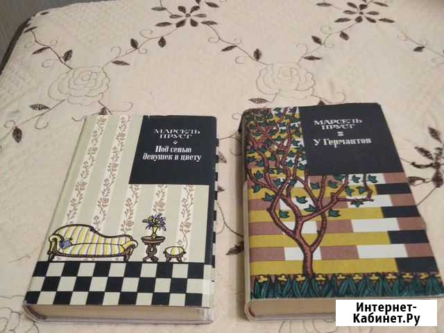 Книги Марсель пруст Вышний Волочек - изображение 1