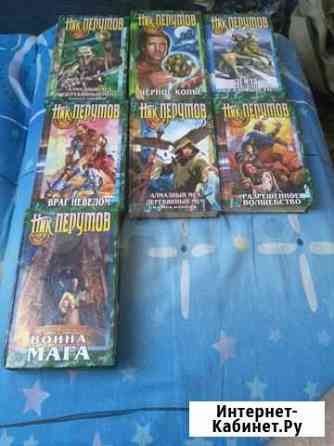 Книги Ника Перумова 7 шт Красноярск