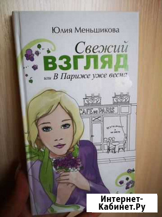 Книги Юлия Меньшова Барнаул - изображение 1