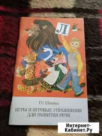 Книги по развитию речи детей для логопедов и родит Кострома