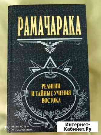 Рамачарака, Агни Йога, Х. Мураками Нижний Новгород