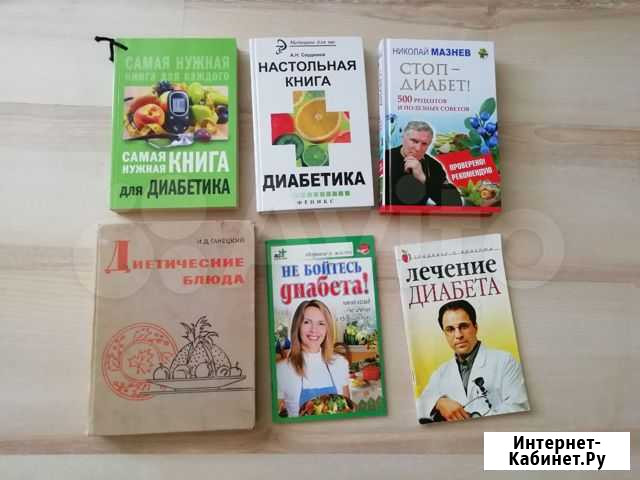 Книги для диабетиков Набережные Челны - изображение 1