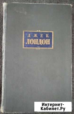 Джек Лондон и другие Белгород - изображение 1