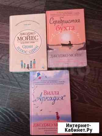 Книги Джоджо майес Новокузнецк