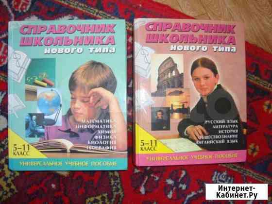 Книги Справочник Школьника в 2 томах 5-11 класс Канск