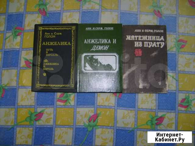 Книги. домашняя библиотека. анжелика. Анн и Серж Г Пенза - изображение 1