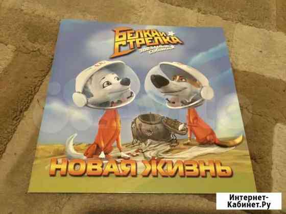 Белка и Стрелка, книга «Новая жизнь» Нижний Новгород
