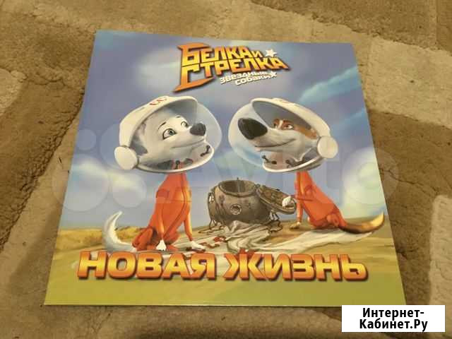 Белка и Стрелка, книга «Новая жизнь» Нижний Новгород - изображение 1