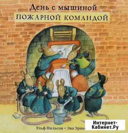 Ульф Нильсон: День с мышиной пожарной командой Киржач