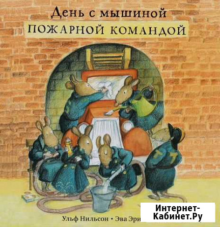 Ульф Нильсон: День с мышиной пожарной командой Киржач - изображение 1