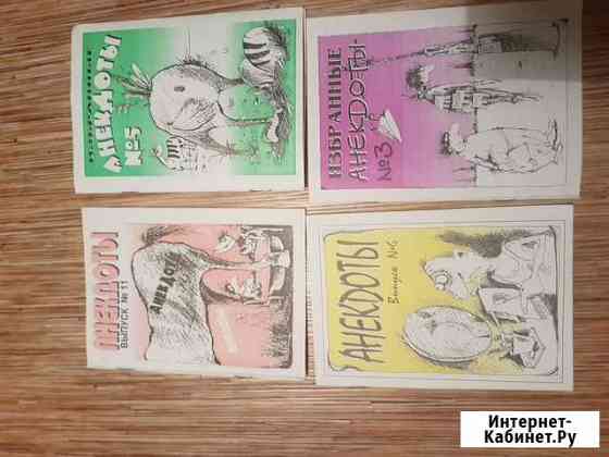 Книжки анектоды Волгоград