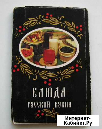 Блюда русской кухни. Комплект из 18 открыток Ростов-на-Дону - изображение 1