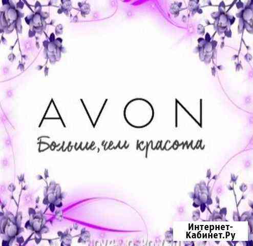 Косметика, парфюмерия компании avon Киров