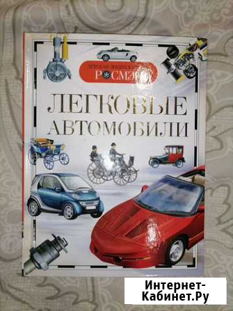Энциклопедия росмен Бийск - изображение 1