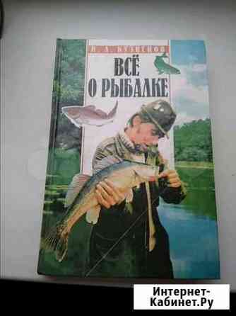 Книга, Всё о рыбалке, 1997г, 480стр Кострома