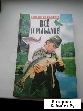 Книга, Всё о рыбалке, 1997г, 480стр Кострома - изображение 1