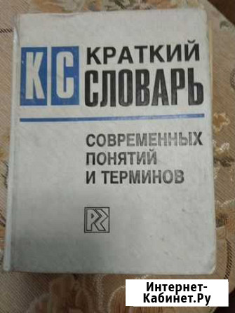 Словарь современных понятий и терминов Вилючинск - изображение 1