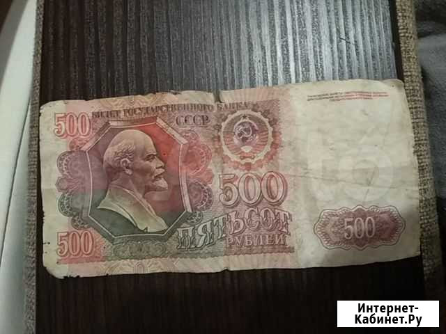 Деньги наминалом 500 рублей СССР Казань - изображение 1