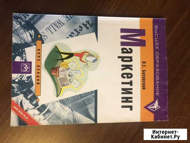 Маркетинг Курс лекций Л.Е.Басовский Челябинск - изображение 1