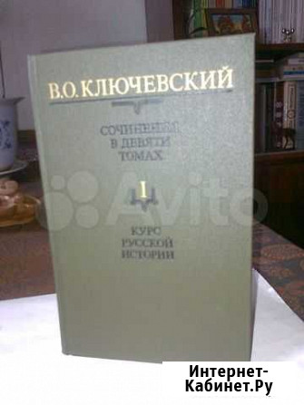 Ключевский В. О. Курс русской истории в 9 томах Москва - изображение 1