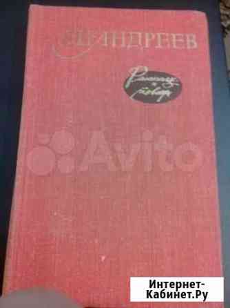 Л. П. Андреев Рассказы и Повести 1980г СССР Барнаул