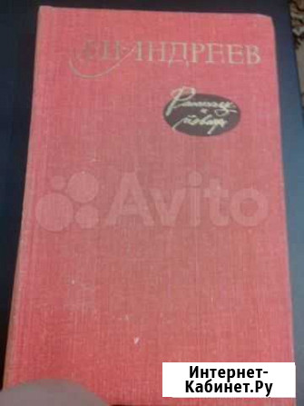 Л. П. Андреев Рассказы и Повести 1980г СССР Барнаул - изображение 1
