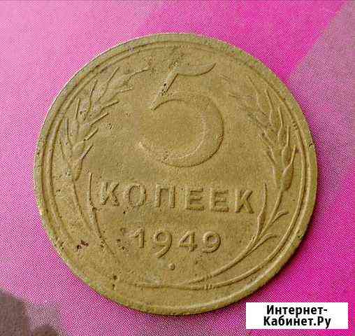 5 копеек 1949г Томск