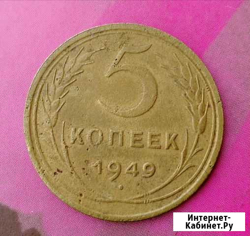 5 копеек 1949г Томск - изображение 1