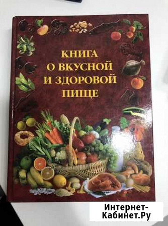 Книга о вкусной и здоровой пище Тверь - изображение 1