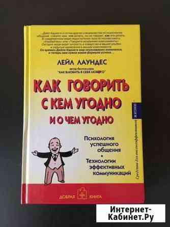 Книга Лейл Лаундес Как говорить с кем угодно Новосибирск