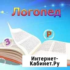 Учитель-дефектолог, логопед, подготовка к школе Санкт-Петербург - изображение 1