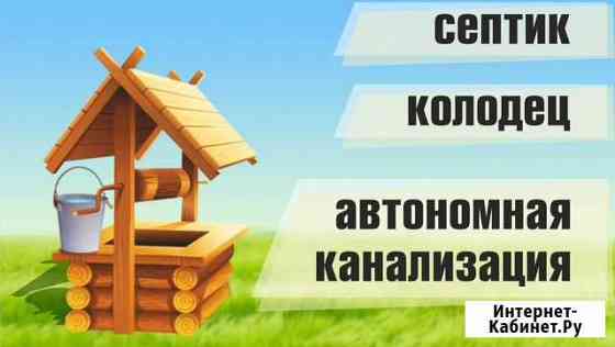 Колодец, Септик, Авт. канализ. евгенийколодцев Петрозаводск