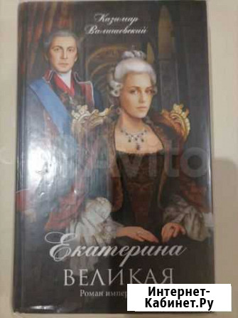 Биография Екатерины Второй и Книга Эльдара Рязанов Прохоровка - изображение 1