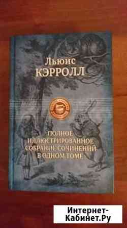 Льюис Кэрролл. Полное собрание сочинений в одном т Новосибирск